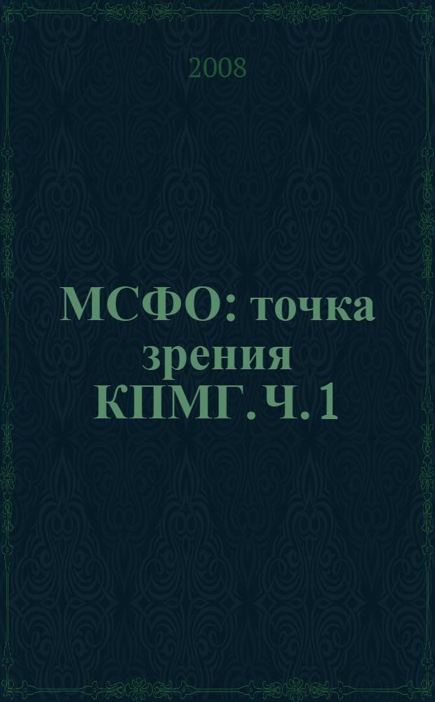 МСФО: точка зрения КПМГ. Ч. 1