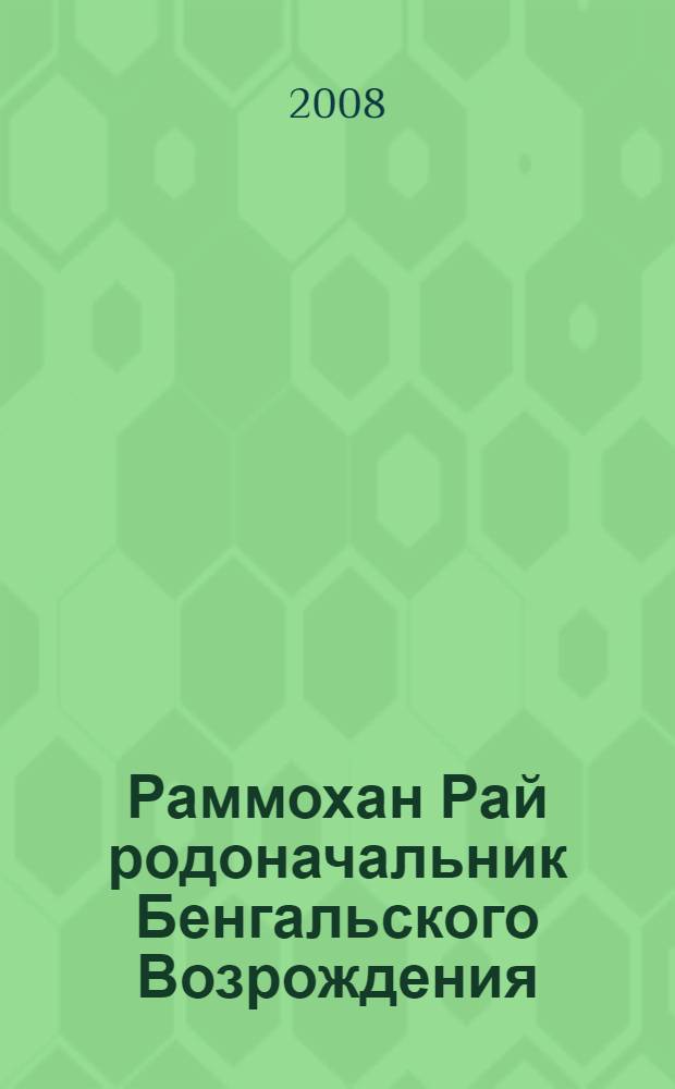 Раммохан Рай родоначальник Бенгальского Возрождения : опыт аналитической биографии