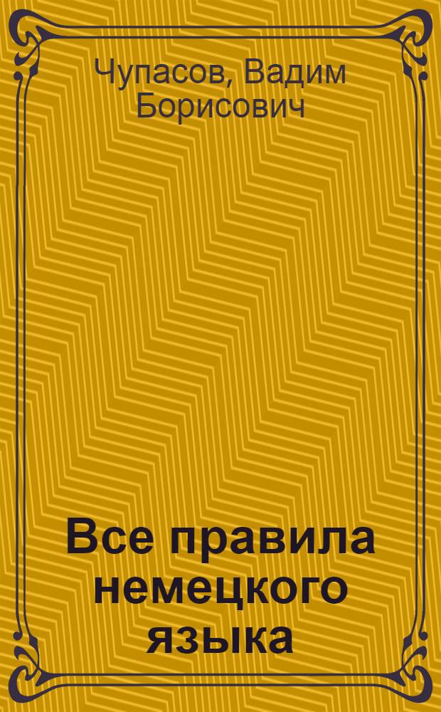 Все правила немецкого языка : cправочное пособие