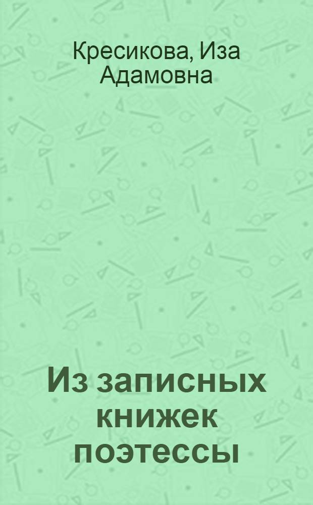 Из записных книжек поэтессы : фрагменты с комментариями : сборник эссе