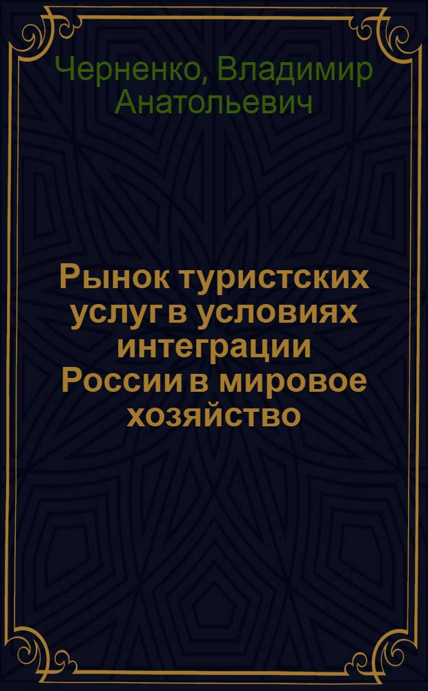 Рынок туристских услуг в условиях интеграции России в мировое хозяйство : монография