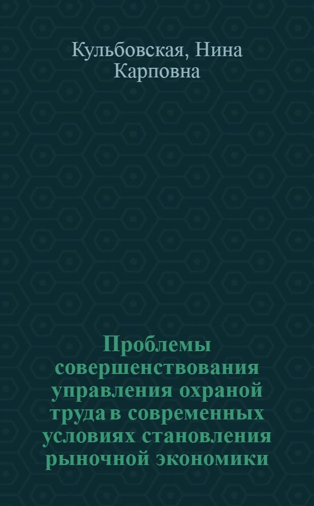 Проблемы совершенствования управления охраной труда в современных условиях становления рыночной экономики