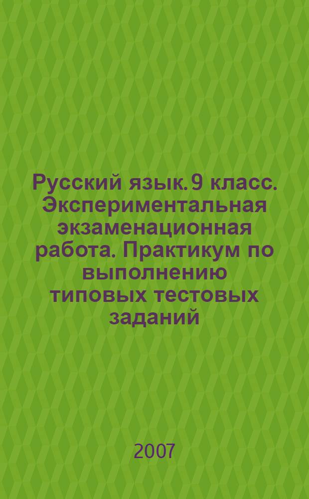Русский язык. 9 класс. Экспериментальная экзаменационная работа. Практикум по выполнению типовых тестовых заданий