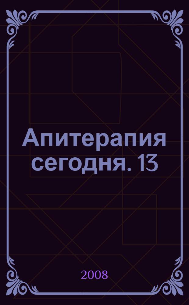 Апитерапия сегодня. 13 : Материалы XIII Всероссийской научно-практической конференции "Успехи апитерапии ", 11-13 октября 2007 г., г. Адлер