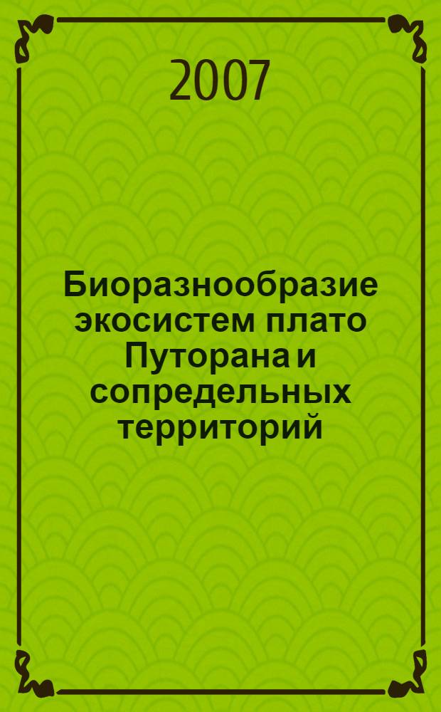 Биоразнообразие экосистем плато Путорана и сопредельных территорий = Ecosystem biodiversity on the Putorana Plateau and surrounding areas : сборник научных трудов