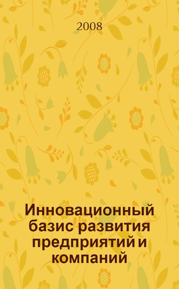 Инновационный базис развития предприятий и компаний : монография
