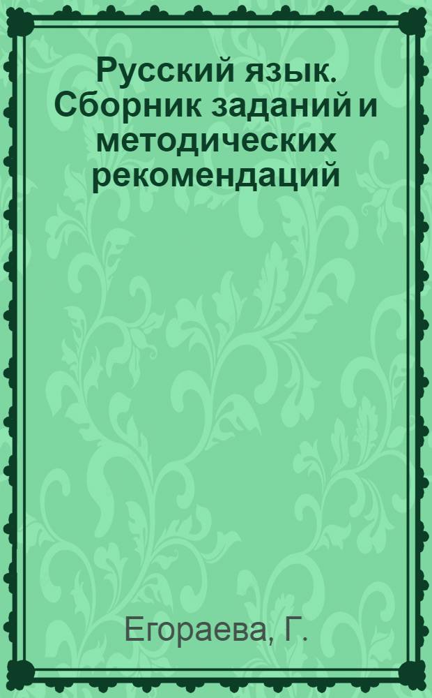 Русский язык. Сборник заданий и методических рекомендаций