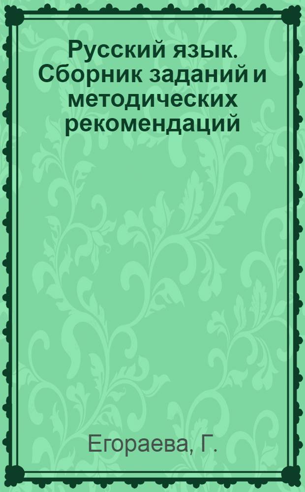 Русский язык. Сборник заданий и методических рекомендаций