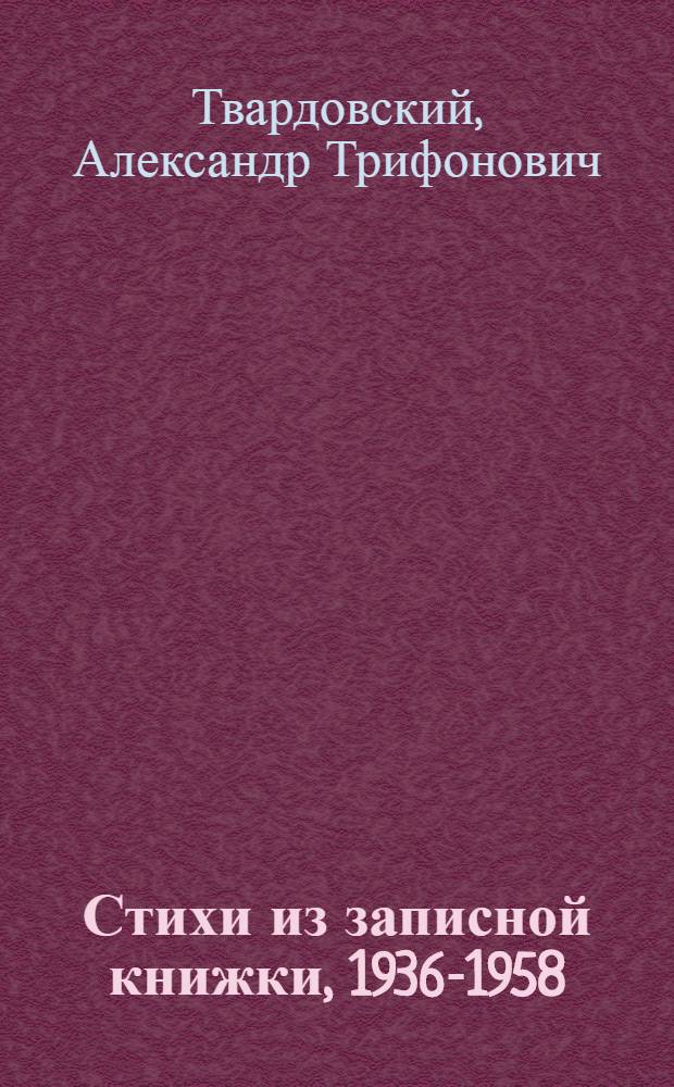 Стихи из записной книжки, 1936-1958