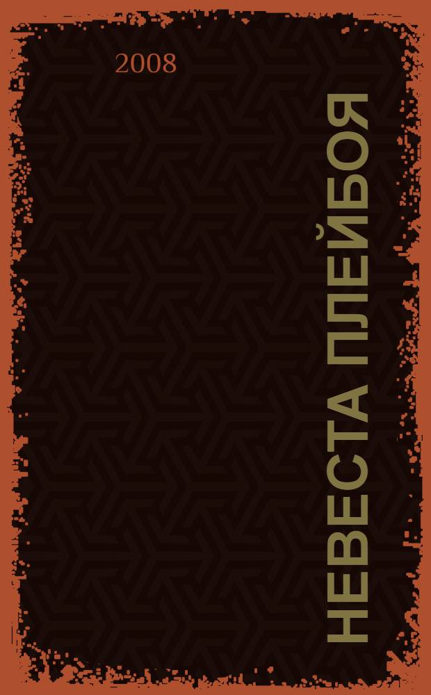 Невеста плейбоя : роман