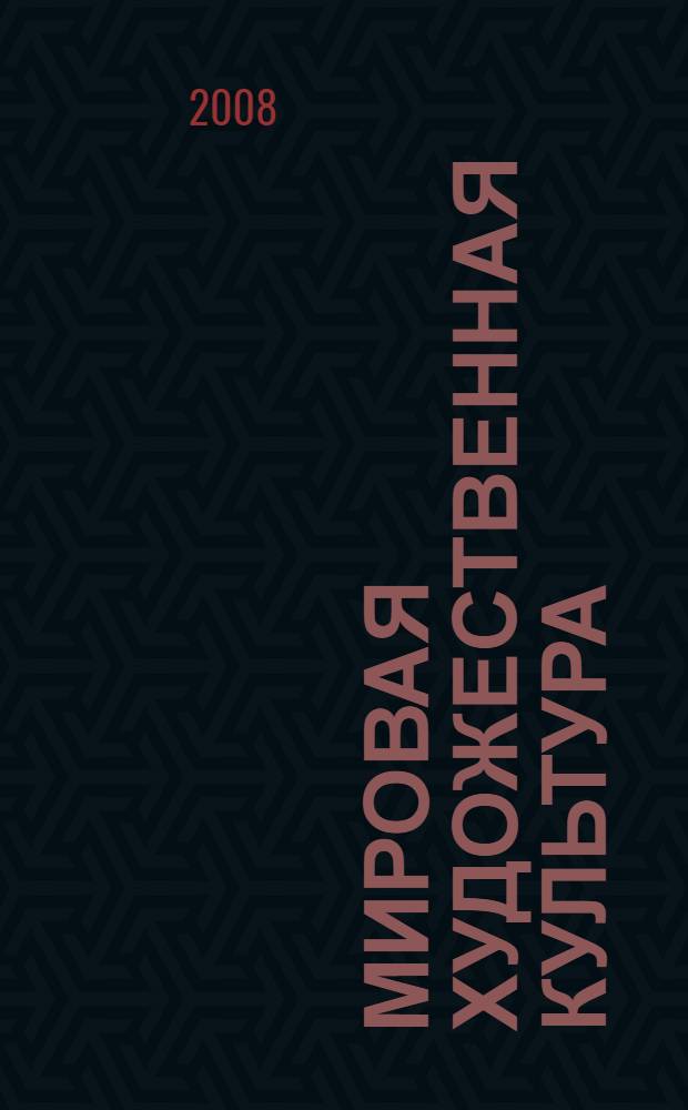 Мировая художественная культура : 10-11 классы : уроки учительского мастерства