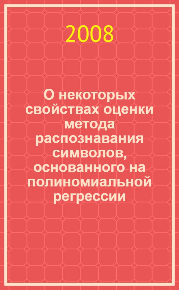О некоторых свойствах оценки метода распознавания символов, основанного на полиномиальной регрессии