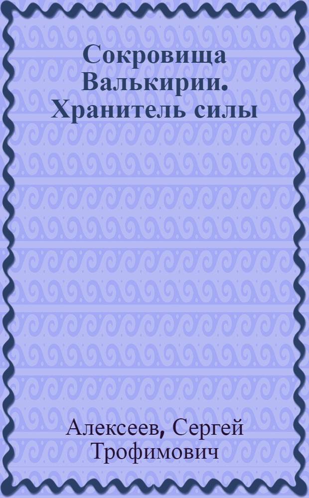 Сокровища Валькирии. Хранитель силы : роман