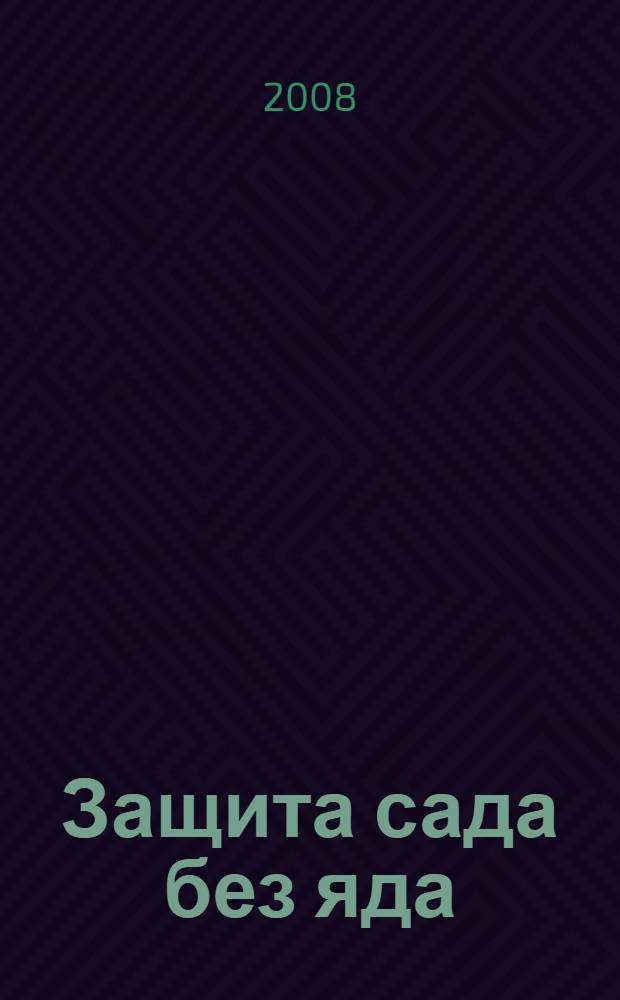 Защита сада без яда