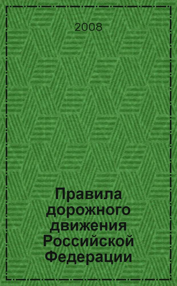 Правила дорожного движения Российской Федерации: По состоянию на 1 марта 2008 г.
