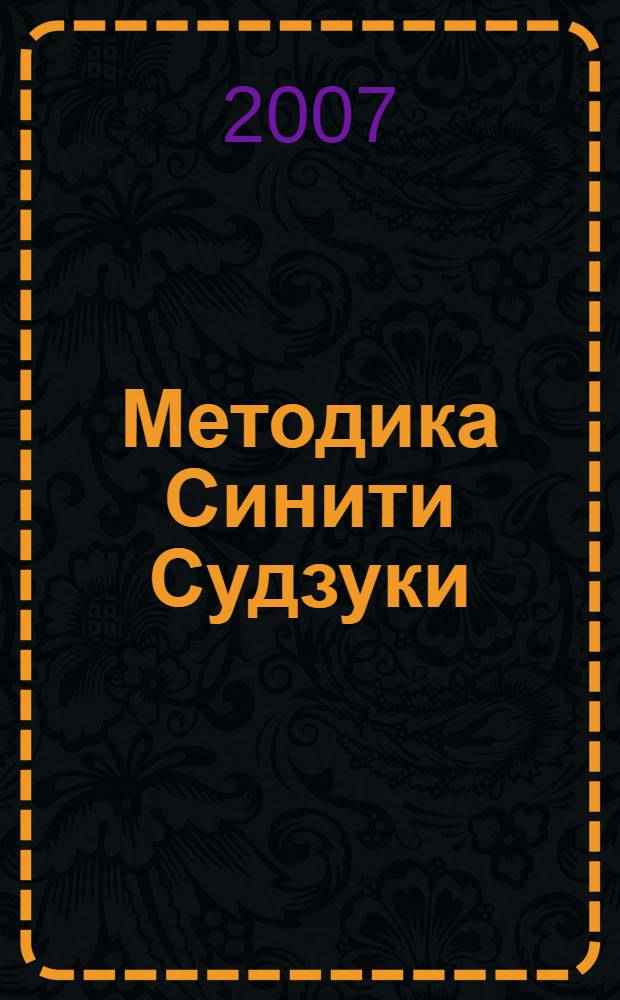 Методика Синити Судзуки : воспитание творчеством