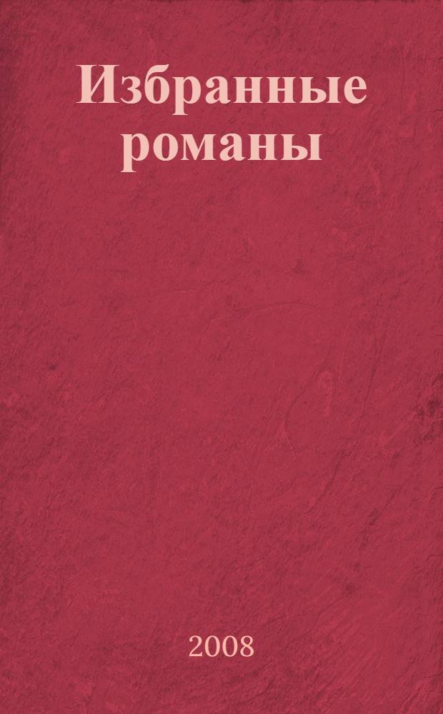 Избранные романы : перевод с английского в специальной редакции