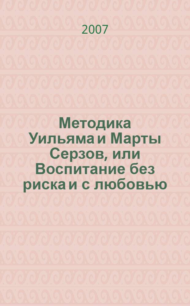 Методика Уильяма и Марты Серзов, или Воспитание без риска и с любовью