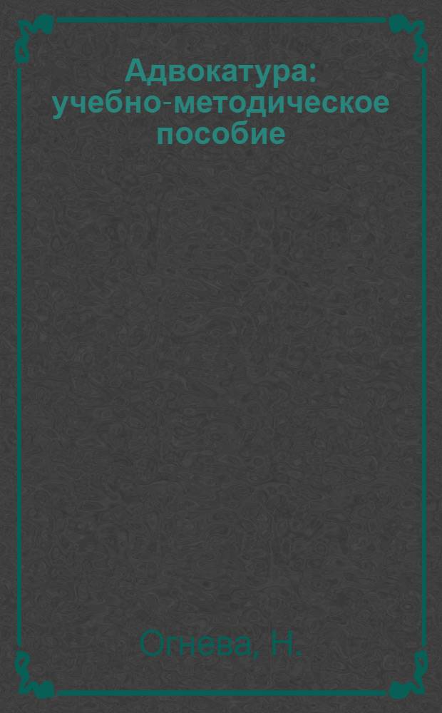 Адвокатура: учебно-методическое пособие