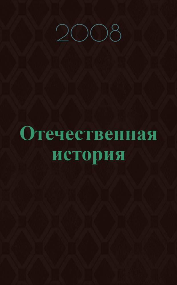 Отечественная история: учебно-методический комплекс