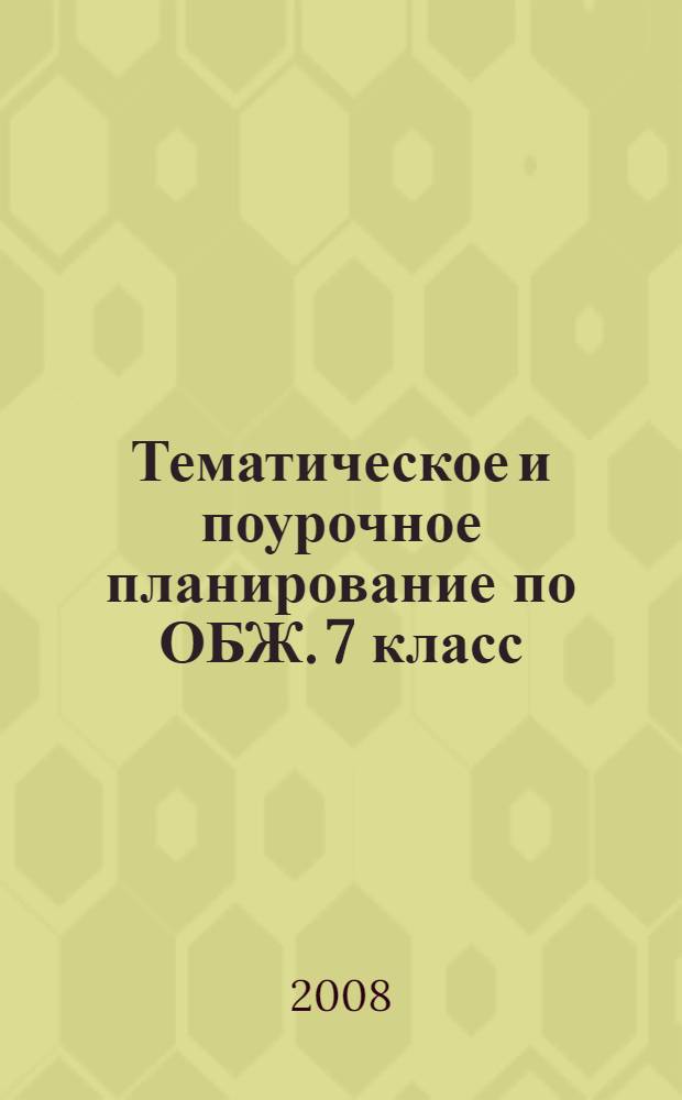 Тематическое и поурочное планирование по ОБЖ. 7 класс : к учебнику М.П. Фролова, Е.Н. Литвинова и др. "Основы безопасности жизнедеятельности. 7 класс" под редакцией Ю.Л. Воробьева : методическое пособие