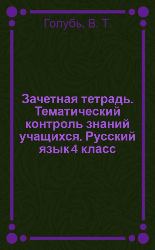 Зачетная тетрадь. Тематический контроль знаний учащихся. Русский язык 4 класс (1-4): Дидактическое пособие
