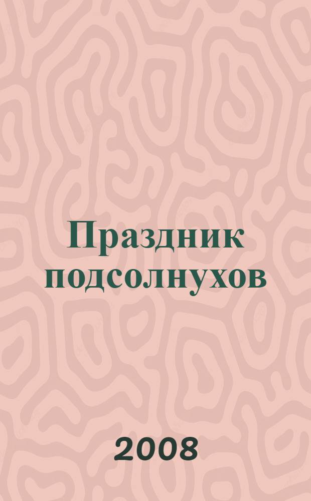 Праздник подсолнухов : роман