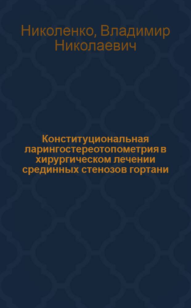 Конституциональная ларингостереотопометрия в хирургическом лечении срединных стенозов гортани