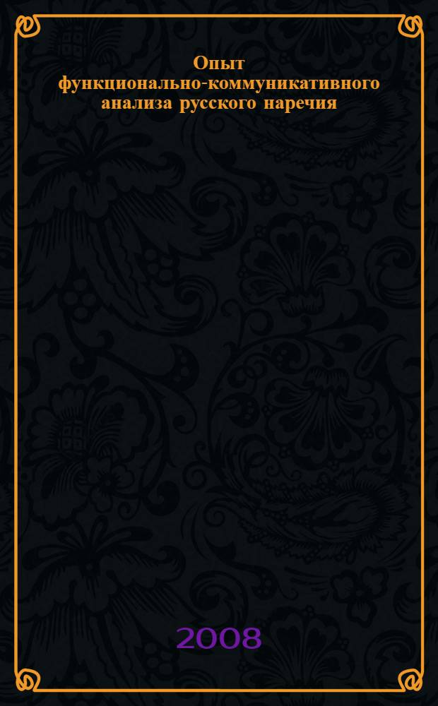 Опыт функционально-коммуникативного анализа русского наречия : на материале категории адвербиальной темпоральности