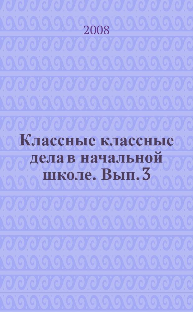 Классные классные дела в начальной школе. Вып. 3