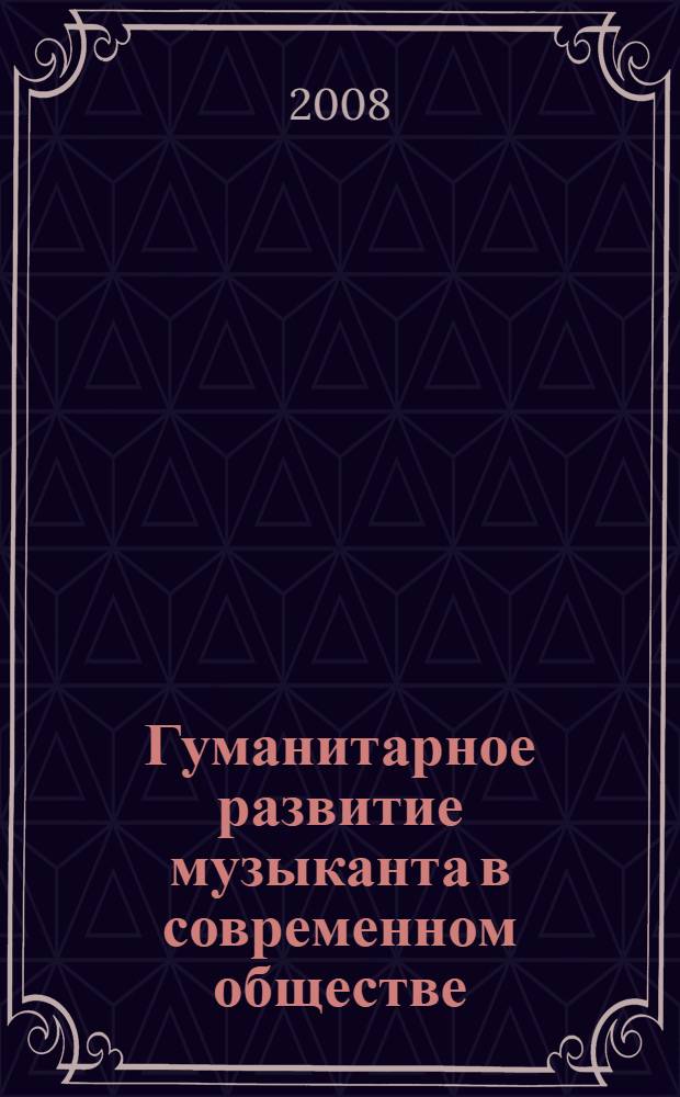 Гуманитарное развитие музыканта в современном обществе : материалы конференции