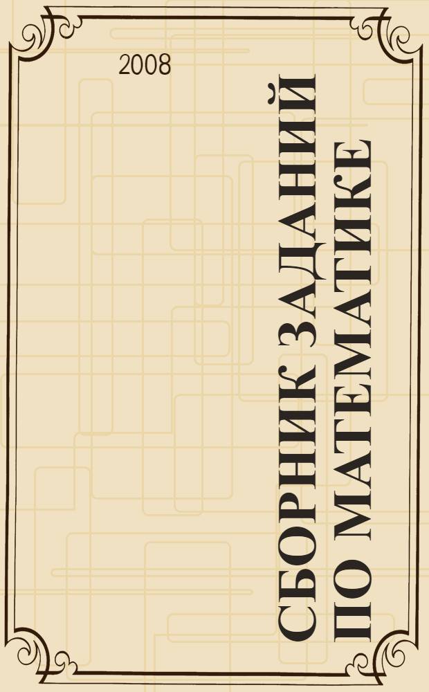 Сборник заданий по математике (для самостоятельной работы)