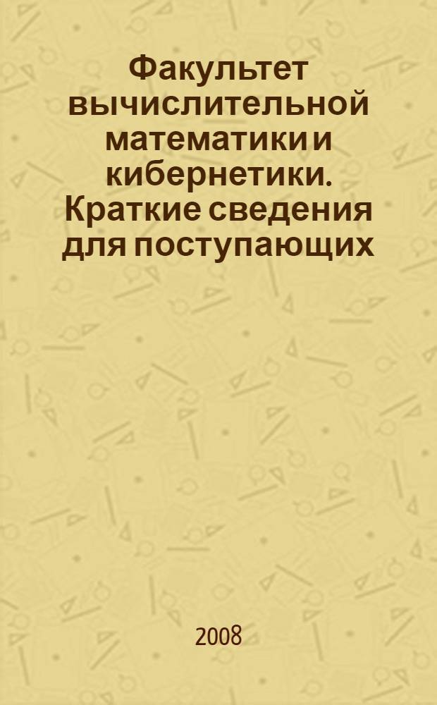 Факультет вычислительной математики и кибернетики. Краткие сведения для поступающих