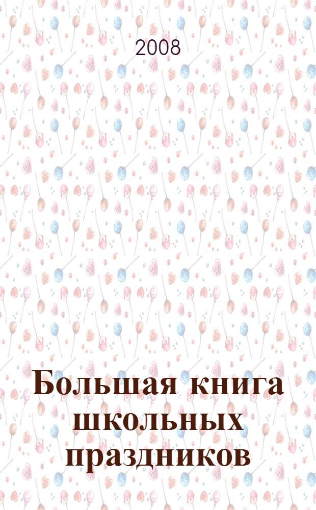 Большая книга школьных праздников