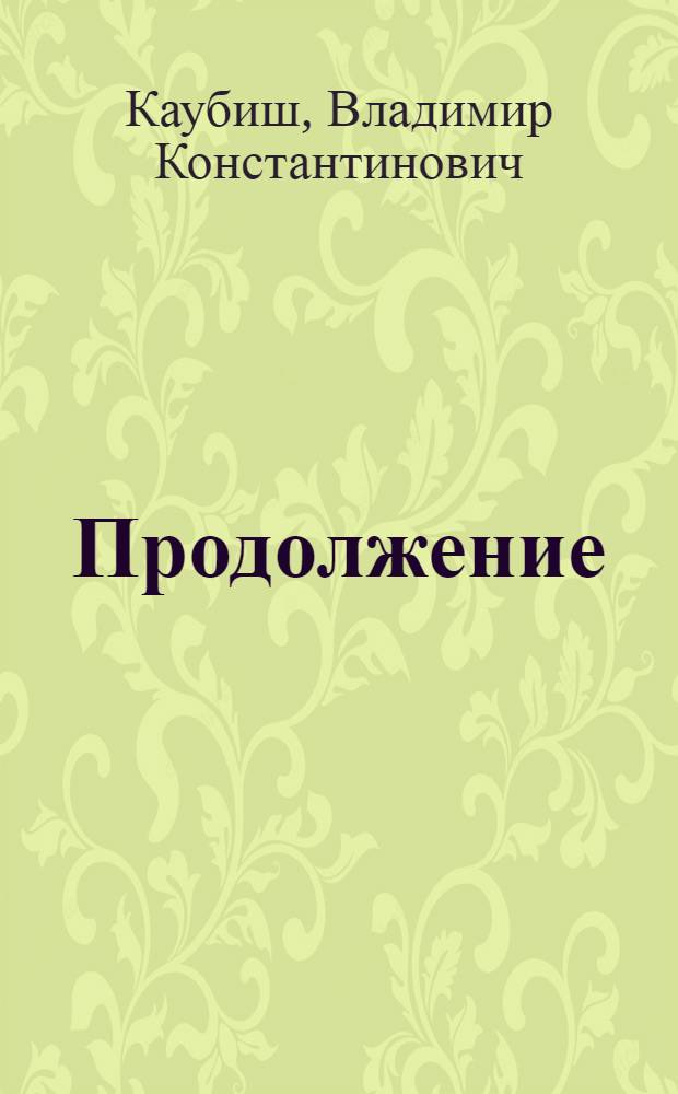 Продолжение : сборник стихов