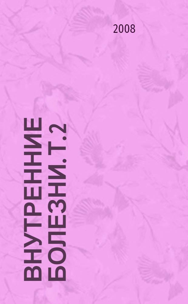 Внутренние болезни. Т. 2