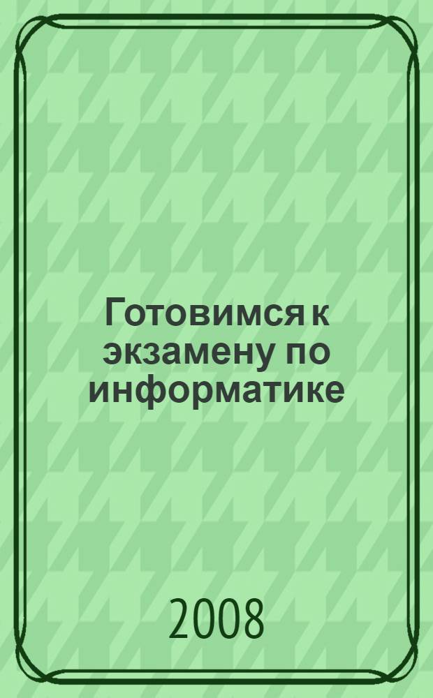 Готовимся к экзамену по информатике : теория, задачи : пособие