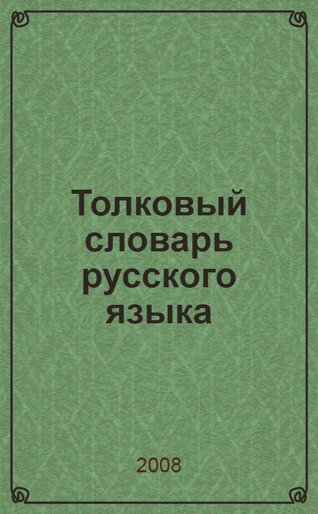 Толковый словарь русского языка : для младшего школьного возраста