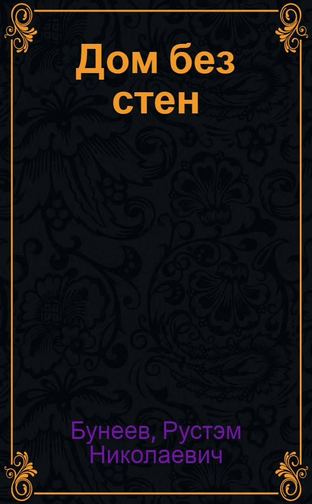 Дом без стен : Литература : 8 класс : учебник : в 2 кн.