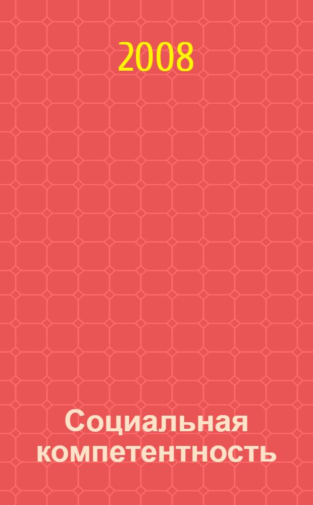 Социальная компетентность : учебное пособие для 10-11 классов средней школы
