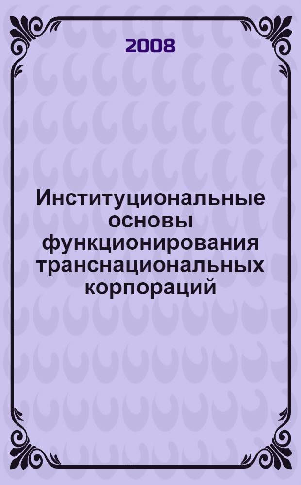 Институциональные основы функционирования транснациональных корпораций