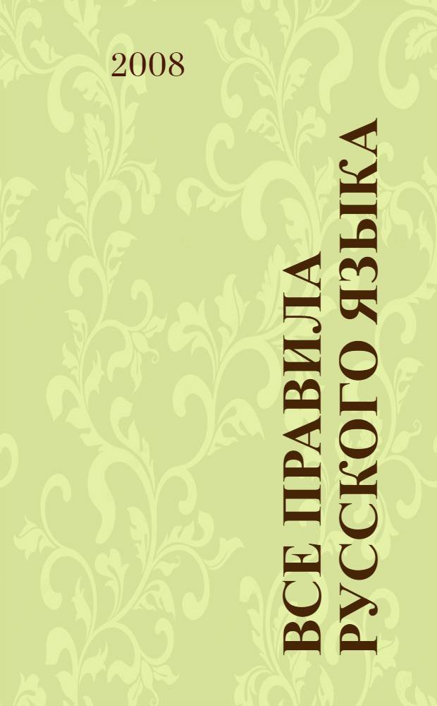 Все правила русского языка