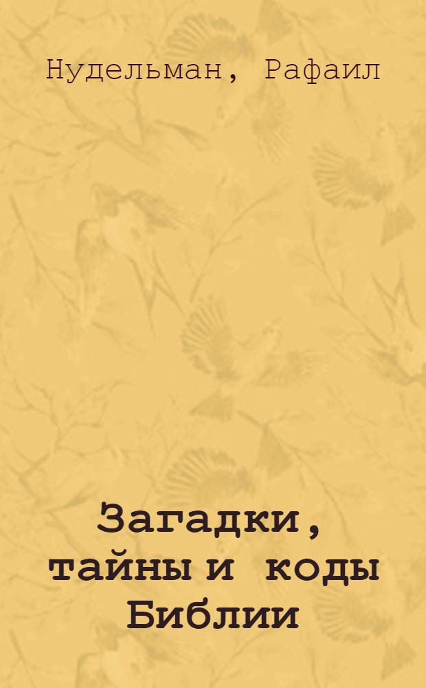 Загадки, тайны и коды Библии