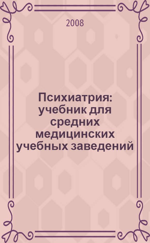 Психиатрия : учебник для средних медицинских учебных заведений : учебник для студентов медицинских учебных заведений