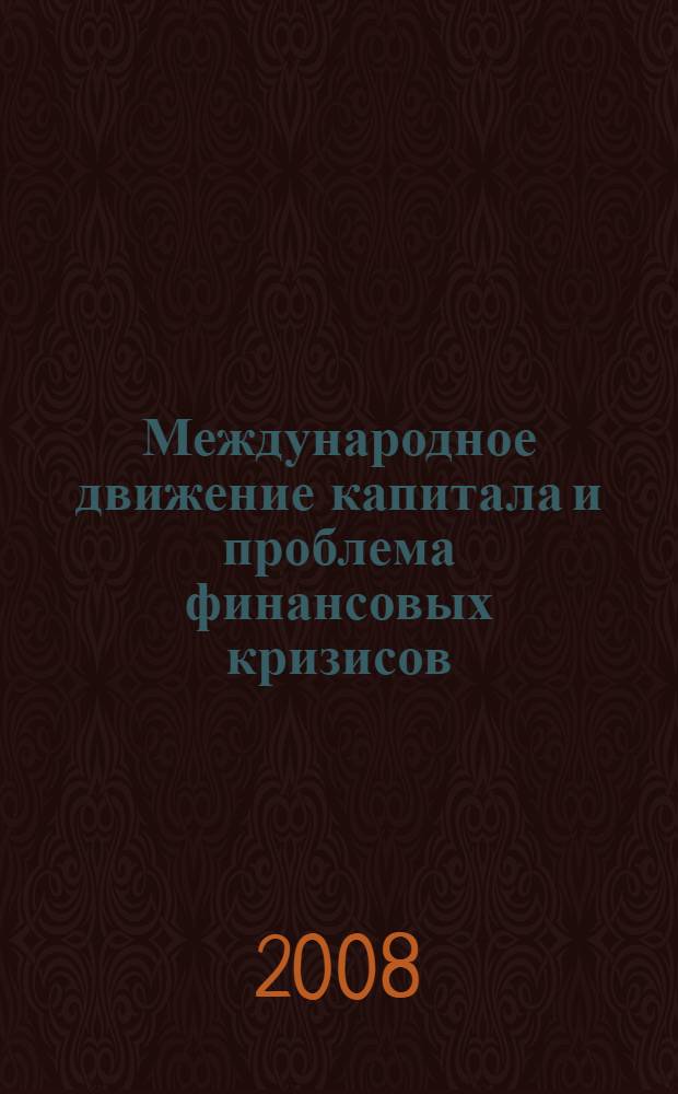 Международное движение капитала и проблема финансовых кризисов : российский аспект
