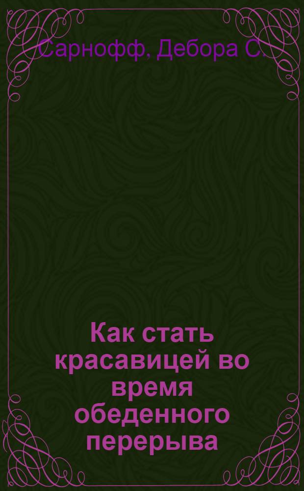Как стать красавицей во время обеденного перерыва : ваш гид в новом мире моментальной безоперационной косметологии