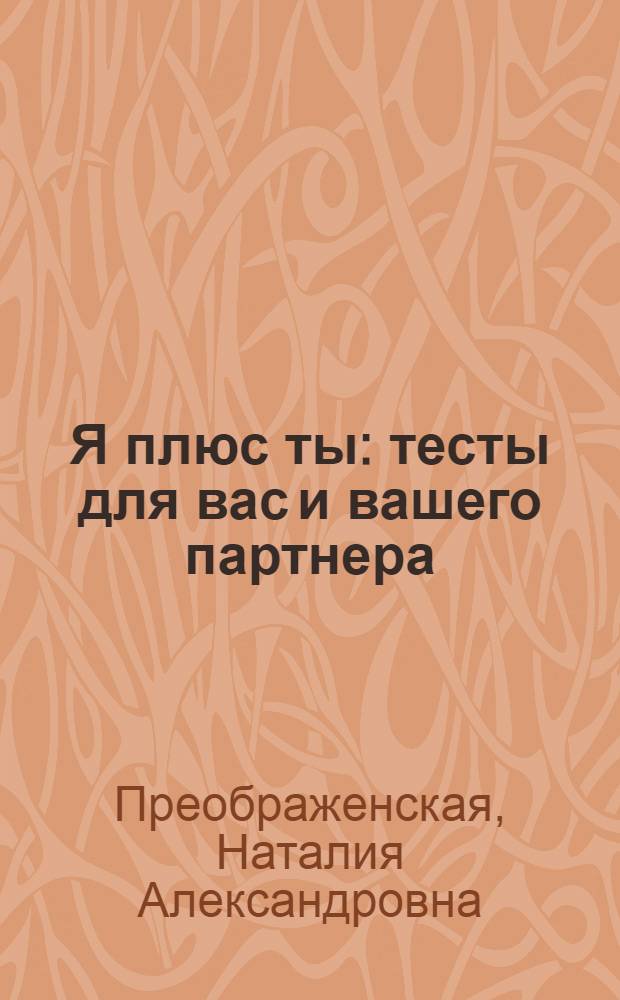 Я плюс ты : тесты для вас и вашего партнера