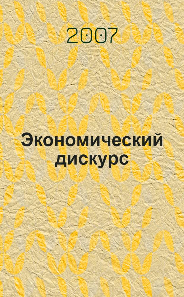Экономический дискурс: прошлое, настоящее, будущее : посвящается 90-летию МФИ-ФА (Московский финансовый институт - Финансовая академия)