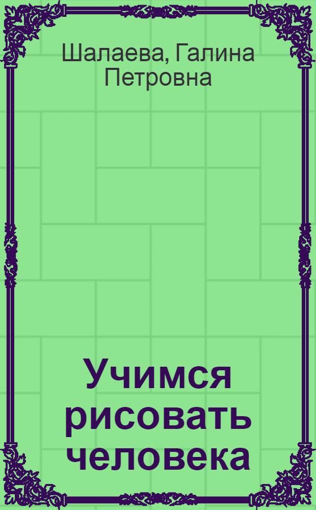 Учимся рисовать человека