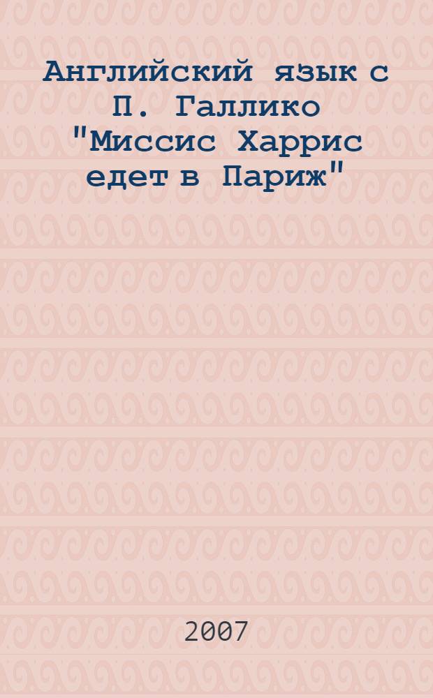 Английский язык с П. Галлико "Миссис Харрис едет в Париж" : пособие